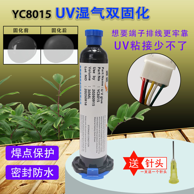 透明紫外线uv胶手机主板零部件固定胶电子uv湿气双固化耐水耐热胶