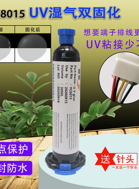 透明紫外线uv胶手机主板零部件固定胶电子uv湿气双固化耐水耐热胶