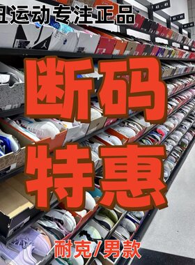 断码特惠专柜正品休闲鞋NIKE男女