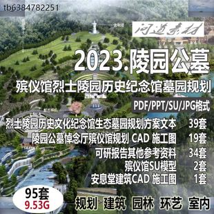 墓地烈士陵園公墓殯儀館紀(jì)念館墓園規(guī)劃設(shè)計(jì)方案文本SU模型CAD圖