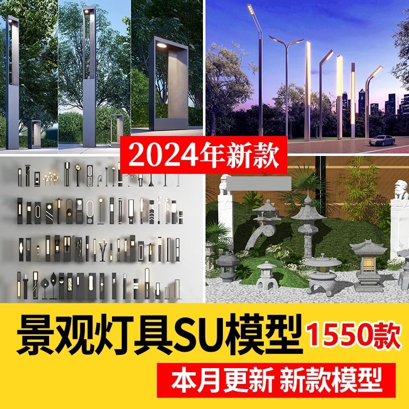 室外照明灯具园林景观灯路灯石灯Sketchup草图大师素材SU模型库