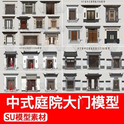 中式庭院门别墅大门入户门四合院大宅建筑门头大门草图大师SU模型