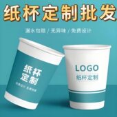 纸杯定制印logo一次性杯子商用办公纸杯子加厚水杯订制广告