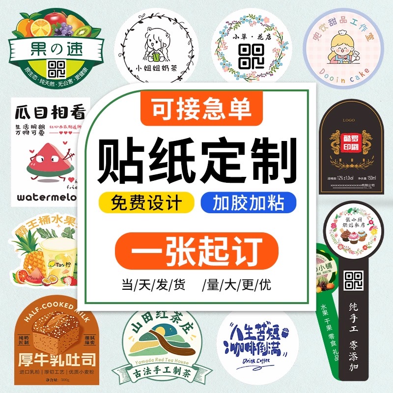 不干胶定制广告贴纸制作