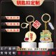 金属钥匙扣定制文创企业礼品旅游卡通logo纪念钥匙链挂饰挂件