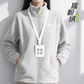 摇粒绒外套工作服定制卫衣印logo秋冬企业团体立领工装 加厚抓绒衣