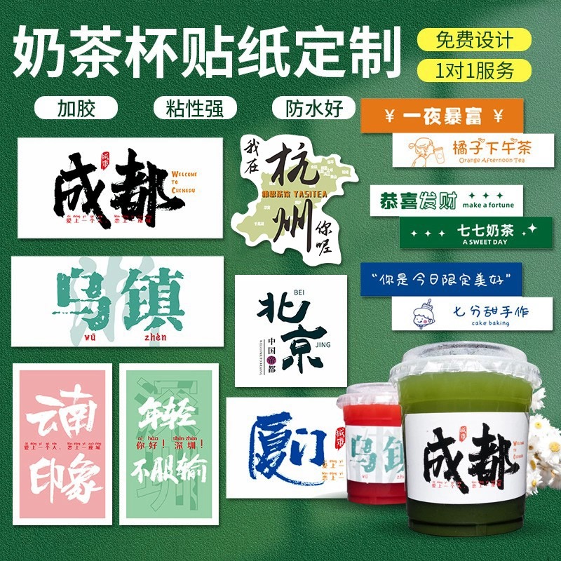 定制奶茶杯logo贴纸标签