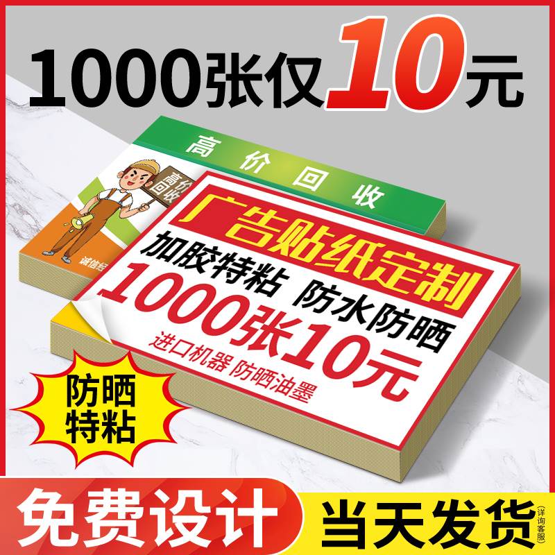 不干胶广告贴纸定制作自