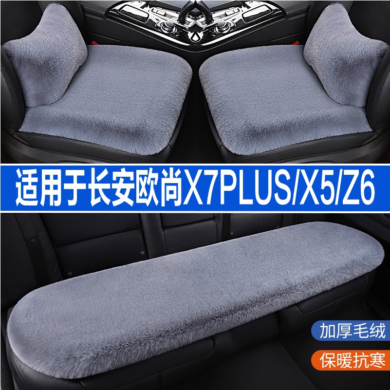 长安欧尚X7PLUS/X5/Z6汽车坐垫冬
