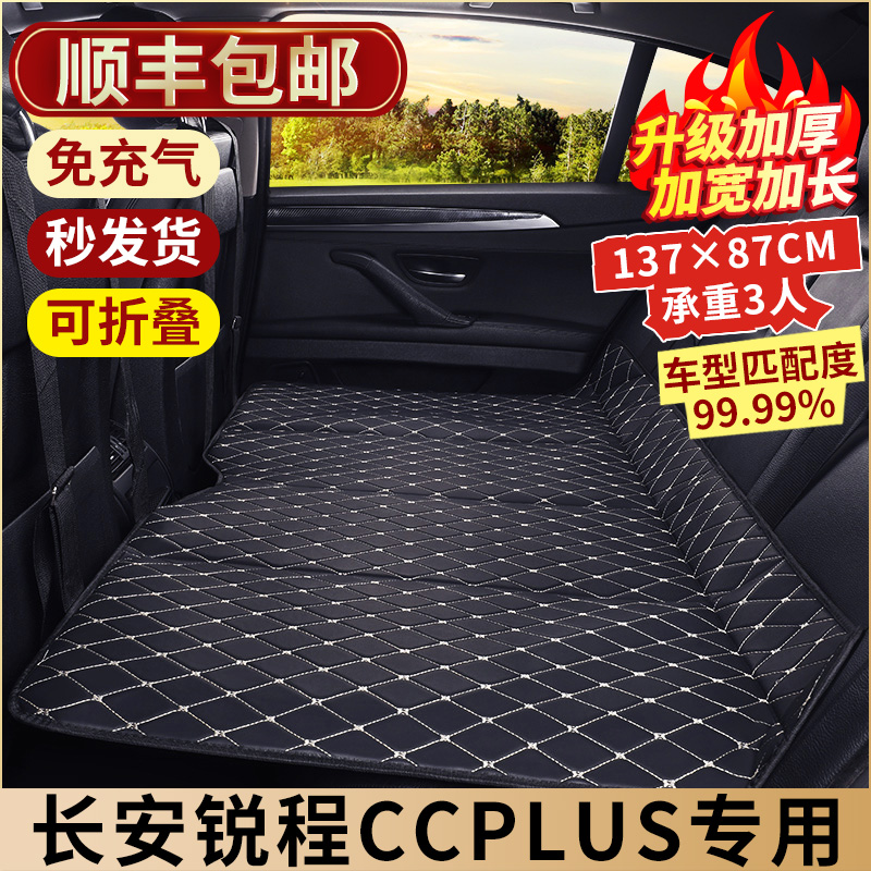 长安锐程CCPLUS汽车后排睡垫后座填平垫车载车上折叠床垫睡觉神器