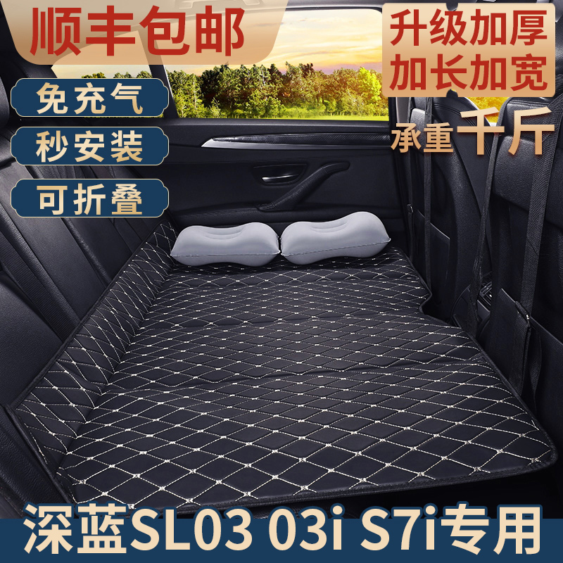 深蓝SL03 03i S7i汽车后排折叠床车载床垫后座睡觉神器旅行床睡垫
