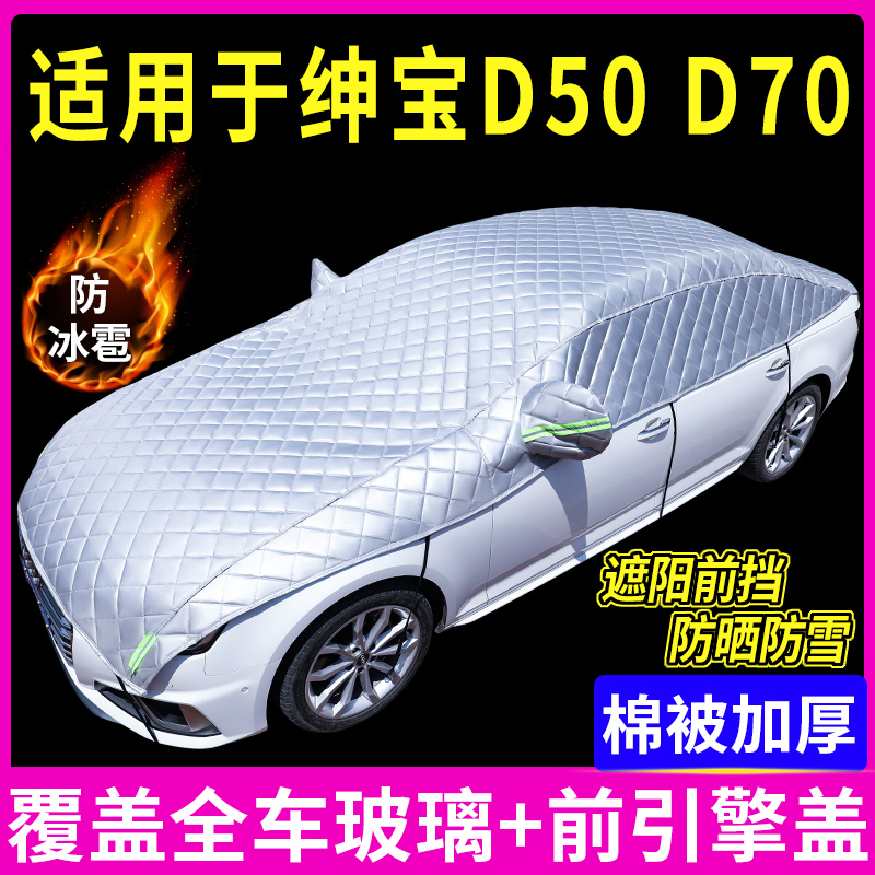 北京绅宝D50/D70专用汽车防晒车衣车罩半罩加厚防冰雹遮阳帘前挡