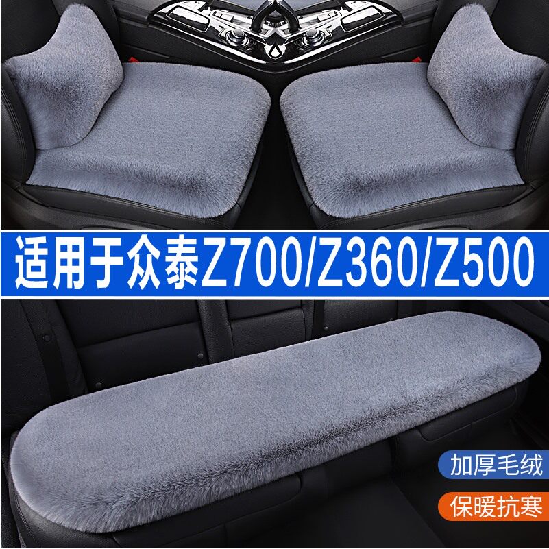 众泰Z700/Z360/Z500专用汽车坐垫冬季兔毛绒座垫座椅套半全包冬天