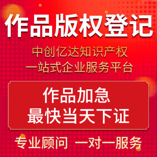 版权登记美术作品影视音乐文字口述图片LOGO设计注册加急申请保护