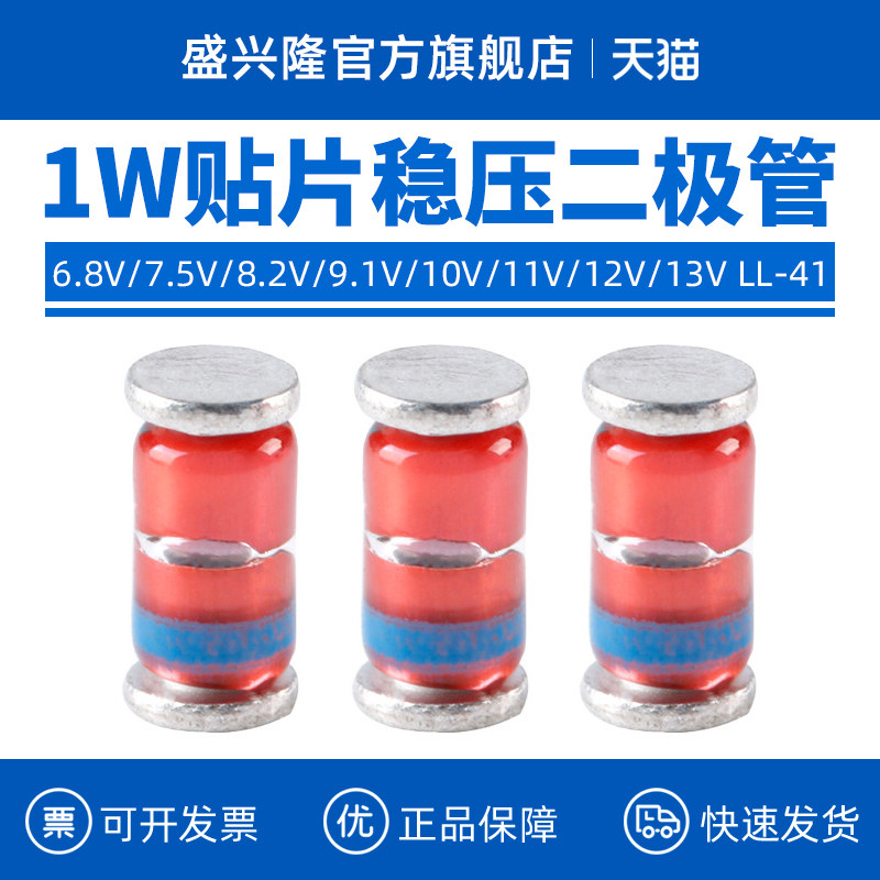 1W贴片稳压二极管6.8V/7.5V/8.2V/9.1V/10V/11V/12V/13V玻璃LL-41