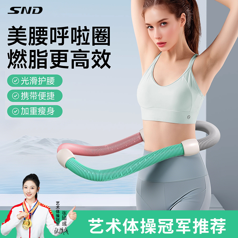 SND呼啦圈收腹加重减肥不伤腰女瘦肚子减小腹弹簧软体健身瘦身