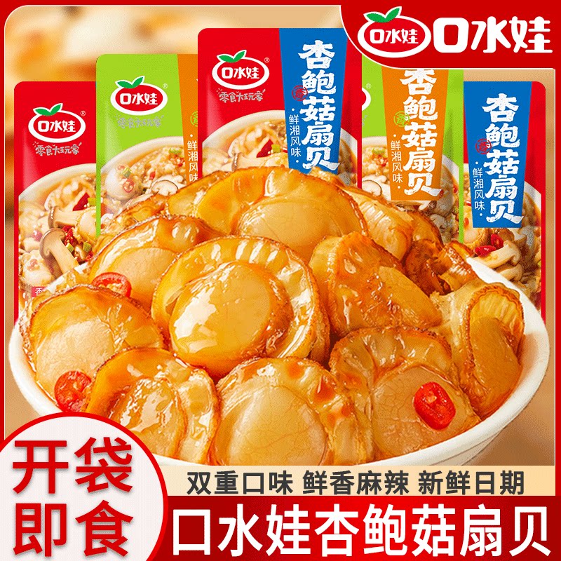 口水娃香辣扇贝肉开袋即食炭烧蒜贝系列