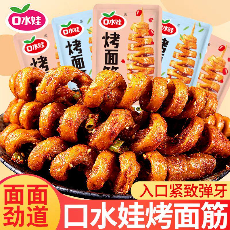 口水娃烤面筋卷麻辣串豆干休闲零食网红小吃宿舍解馋麻辣辣条整箱