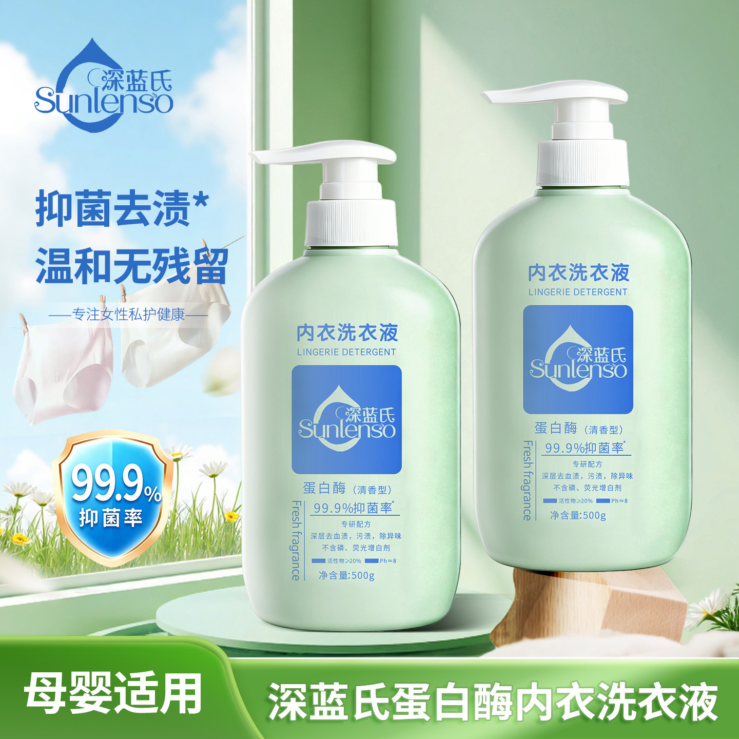 深蓝氏蛋白酶内衣内裤专用洗衣液