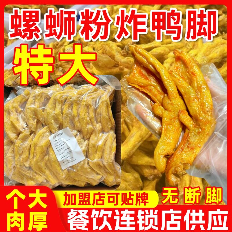 广西柳州油炸鸭脚带皮炸鸭爪螺蛳粉田螺鸭脚煲半成品卤味鸭掌商用
