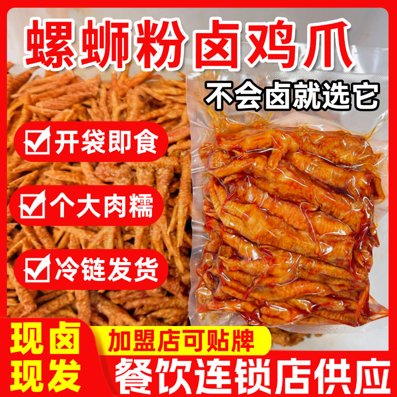 虎皮鸡脚螺蛳粉卤鸡爪成品鸭脚煲卤味专用熟食商用批发开店摆摊