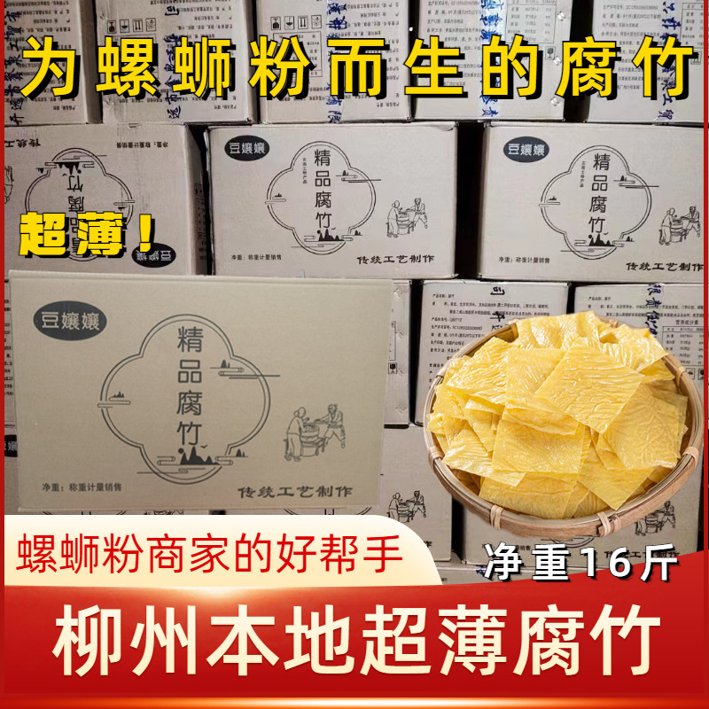 柳州薄款腐竹超薄薄片螺蛳粉专用腐竹三角腐竹炸腐竹干货净重16斤