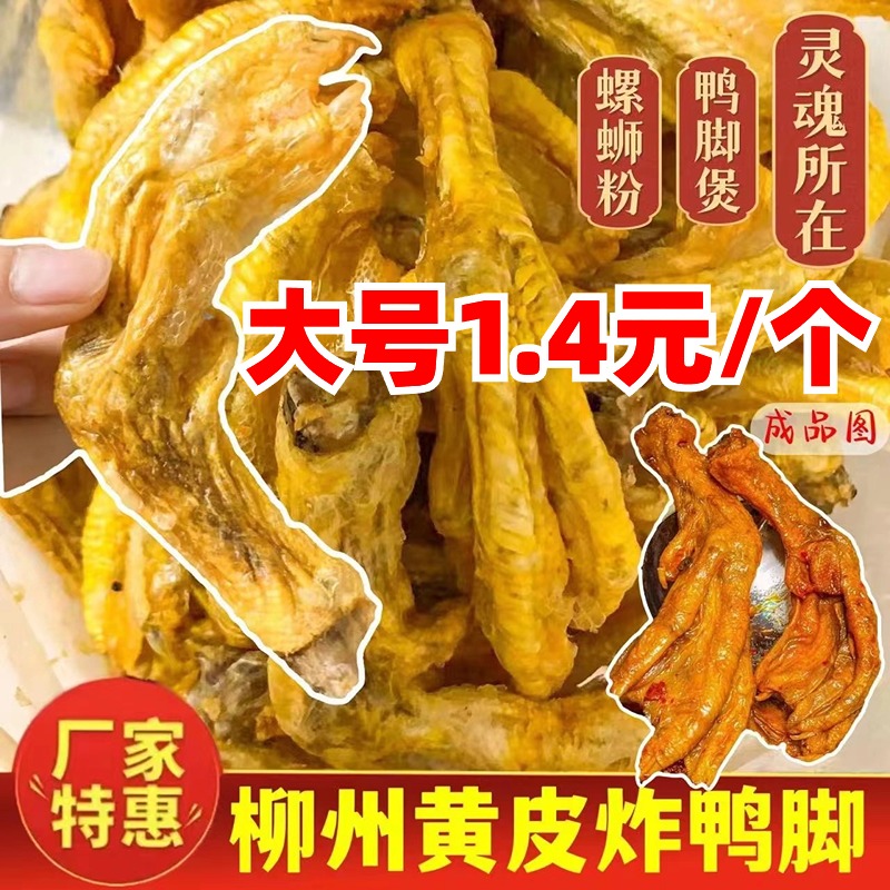 柳州螺螄粉帶黃皮油炸鴨腳半成品