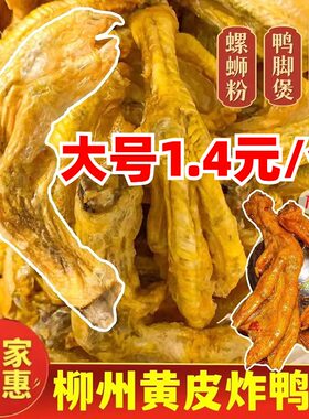 柳州螺蛳粉带黄皮油炸鸭脚半成品