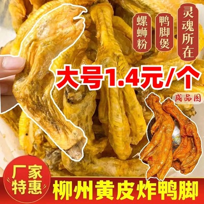 柳州螺蛳粉带黄皮油炸鸭脚半成品