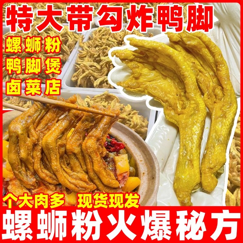 油炸鸭脚柳州螺蛳粉专用炸鸭掌黄皮鸭脚田螺鸭脚煲半成品鸭爪商用,零食/坚果/特产,鸭肉零食,淘宝优惠券,粉丝福利购,淘宝优惠卷