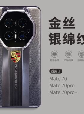 适用于华为mate70rs非凡大师手机壳高级感新款商务简约高档男士真皮金丝银锦纹超薄磨砂60rs保时捷标镜头全包
