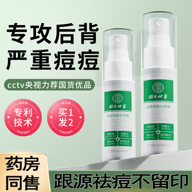 专利技术祛痘喷雾祛前胸后背痘痘