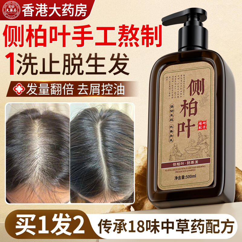 侧柏叶洗发水中药材防脱生发增发密发育发排行榜第一名官方旗店