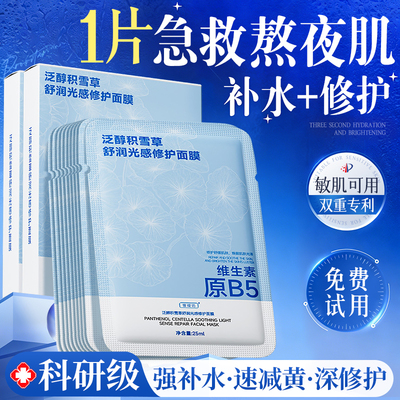 【科研级】积雪草b5保湿补水面膜
