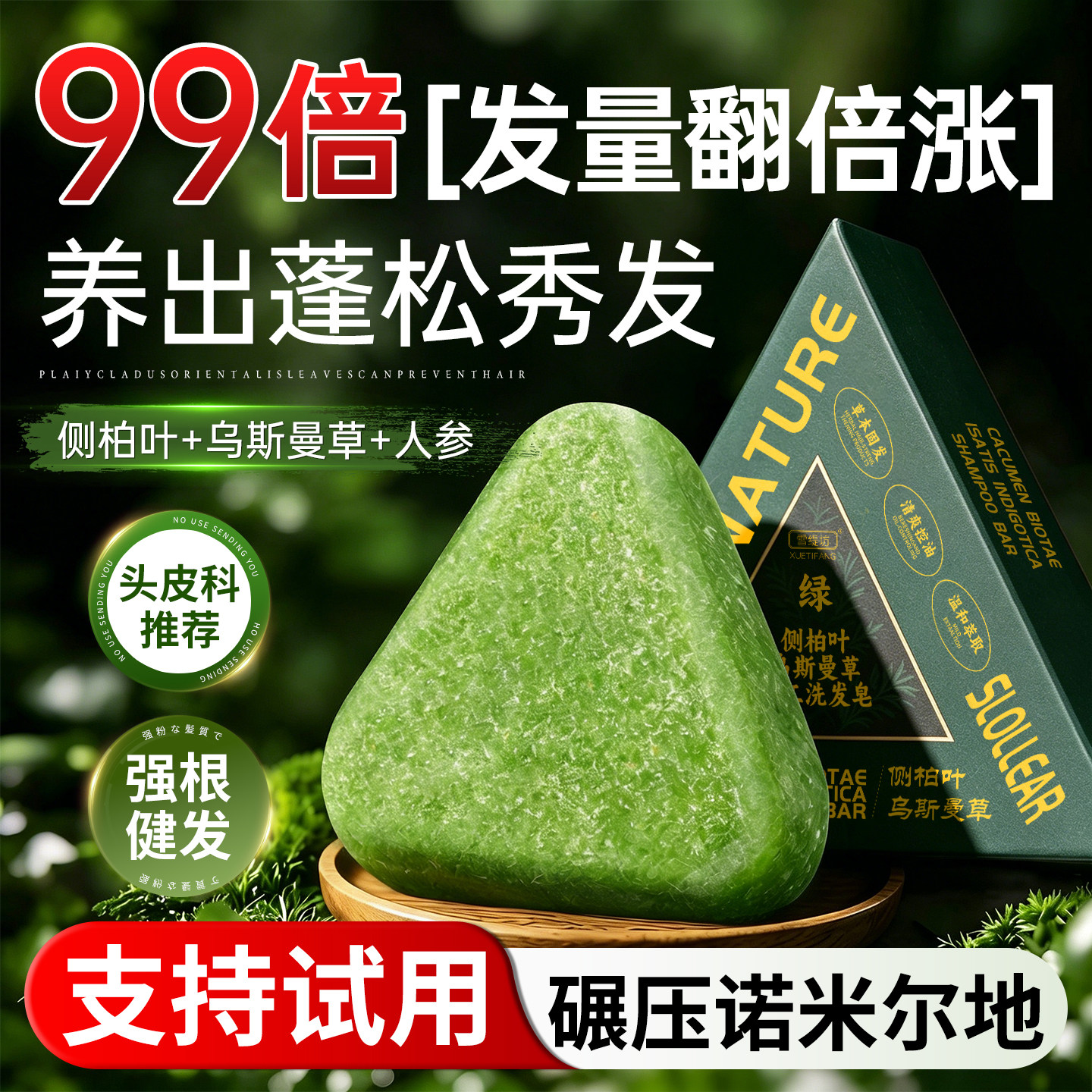全网热销100w+|侧柏叶养发皂第1图片