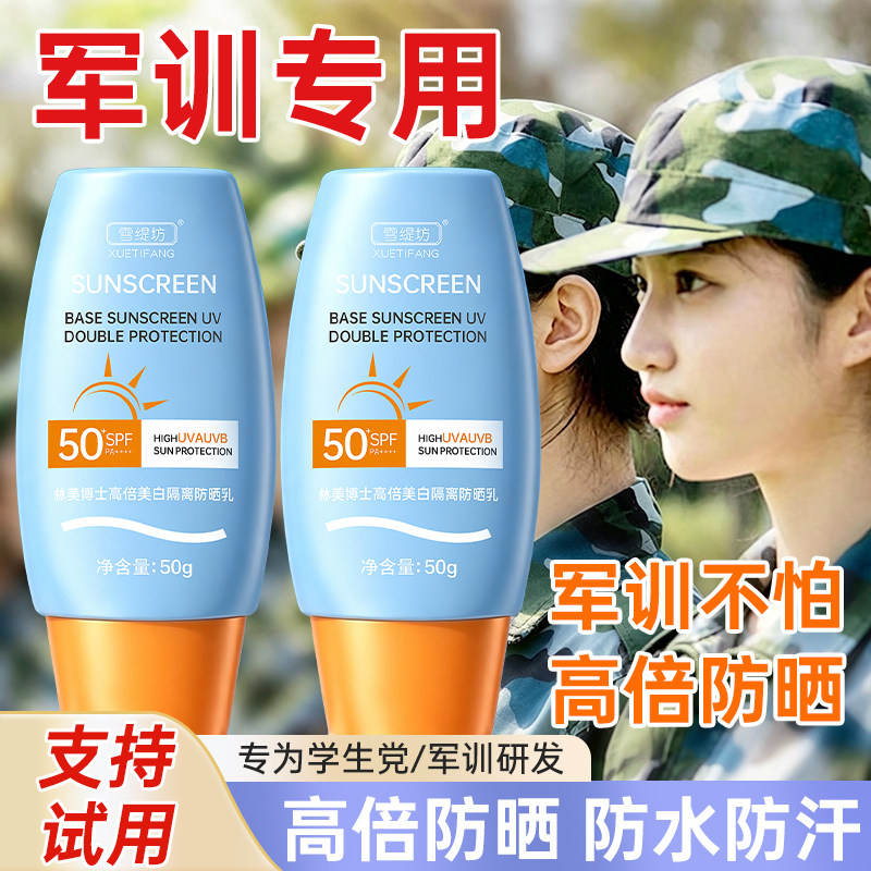 军训专用防晒霜50+倍防紫外线正品学生党高中生男女官方旗舰店