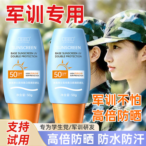 【专为军训研发】军训专用防晒霜