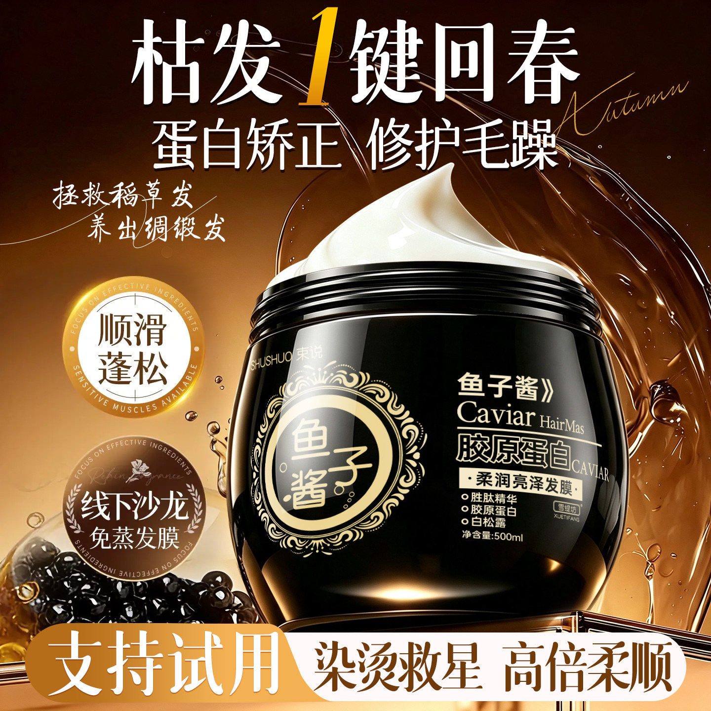 鱼子酱发膜【修护干枯受损毛躁】图片