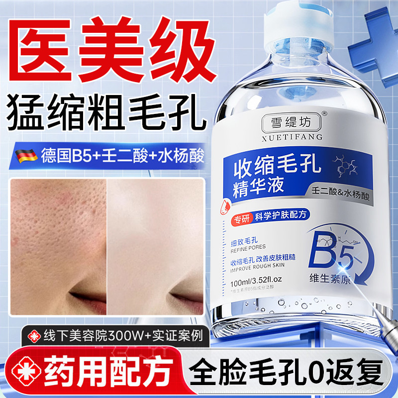b5精华液收缩毛孔粗大修复控油去黑头粉刺闭口湿敷水杨酸淡化痘印