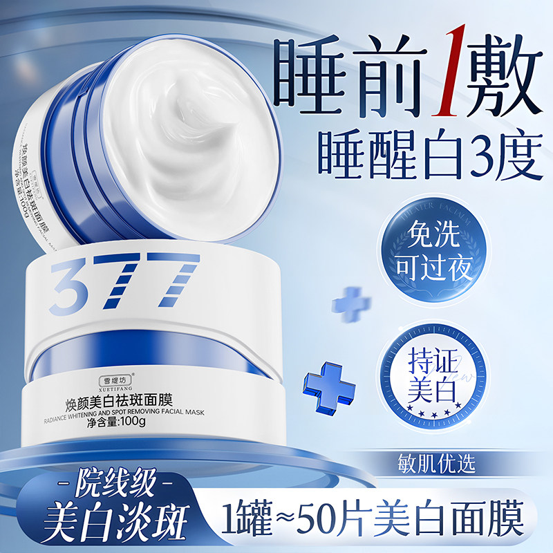 377美白睡眠面膜免洗补水保湿去黄暗沉提亮肤色抗氧化官方旗舰店