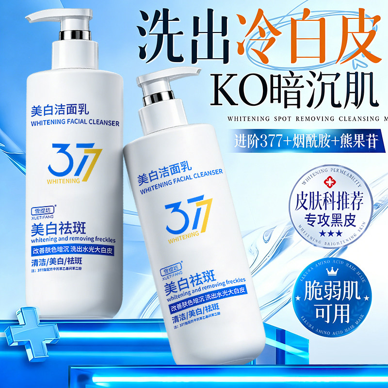 377美白洗面奶氨基酸控油深层清洁祛痘淡斑提亮肤色男女士洁面乳