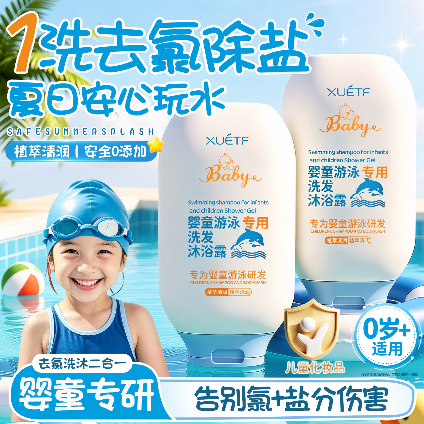 去氯洗发沐浴露儿童游泳专用去氯沐浴露洗发水二合一去盐除氯温和