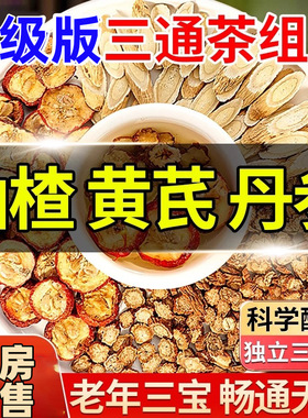 三通茶山楂丹参黄芪茶包正品中药材三焦泡水喝独立包装茶包三宝茶