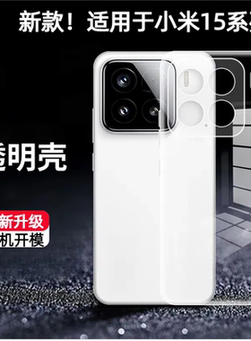 适用小米15手机壳15ultra新款透明xiaomi14保护壳pro15超薄15spro镜头全包15s防摔pro外壳13专用12x机壳11u套