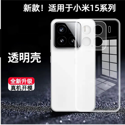 适用小米15手机壳15ultra新款透明xiaomi14保护壳pro15超薄15spro镜头全包15s防摔pro外壳13专用12x机壳11u套