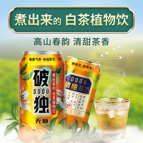 破独植物饮料无糖福建凉茶