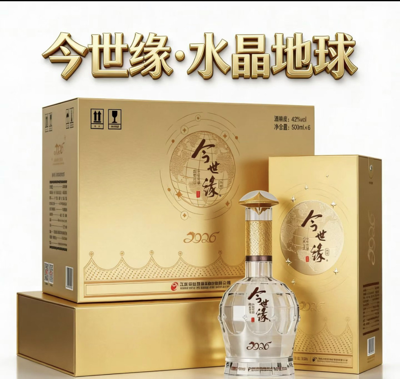 今世缘新品水晶地球42度白酒500毫升*6瓶整箱宴会送礼图片