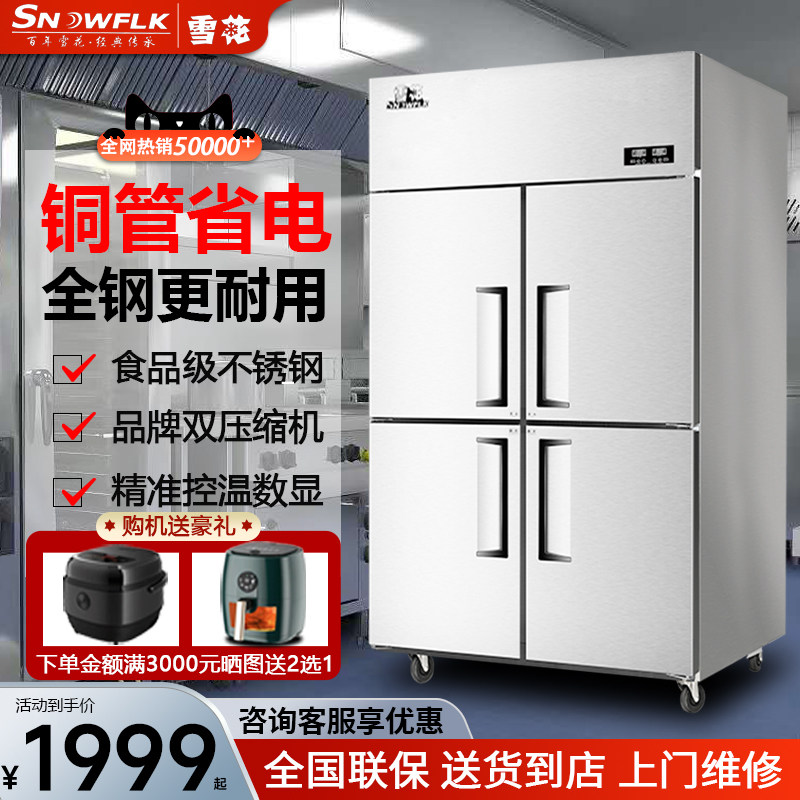 雪花 四门冰箱商用冷藏冷冻立式厨房大容量4开门保鲜六门双温冰柜高性价比高么？
