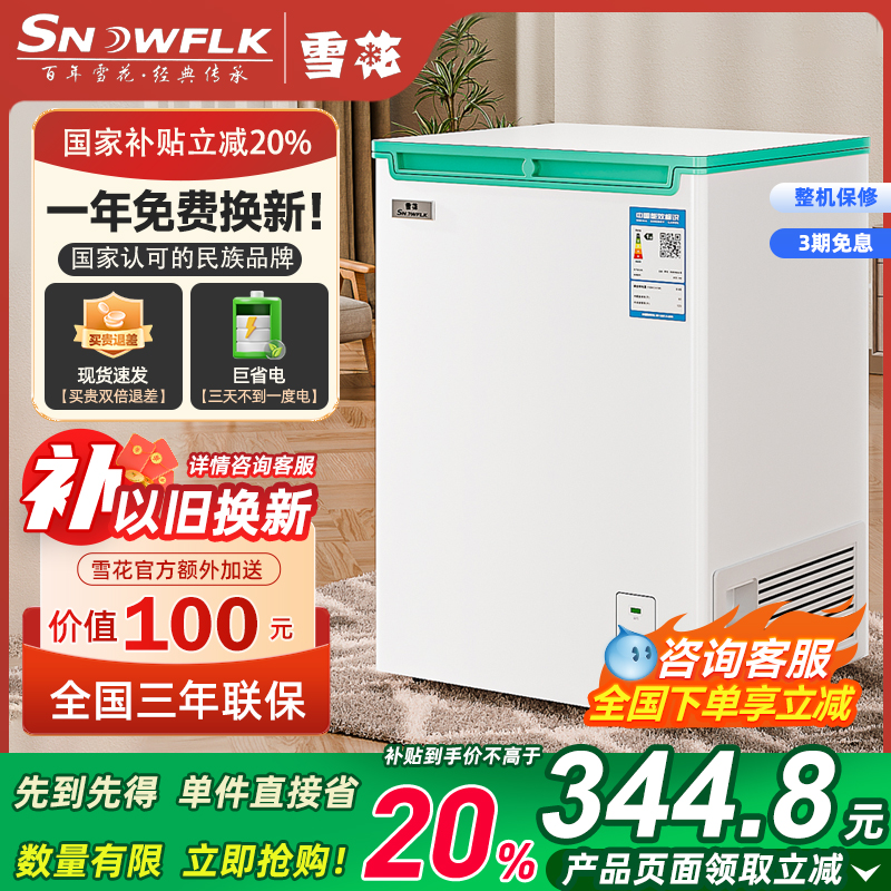 国家补贴20%雪花1级能效白色小冰柜租房家用冷藏冷冻小型迷你冰柜