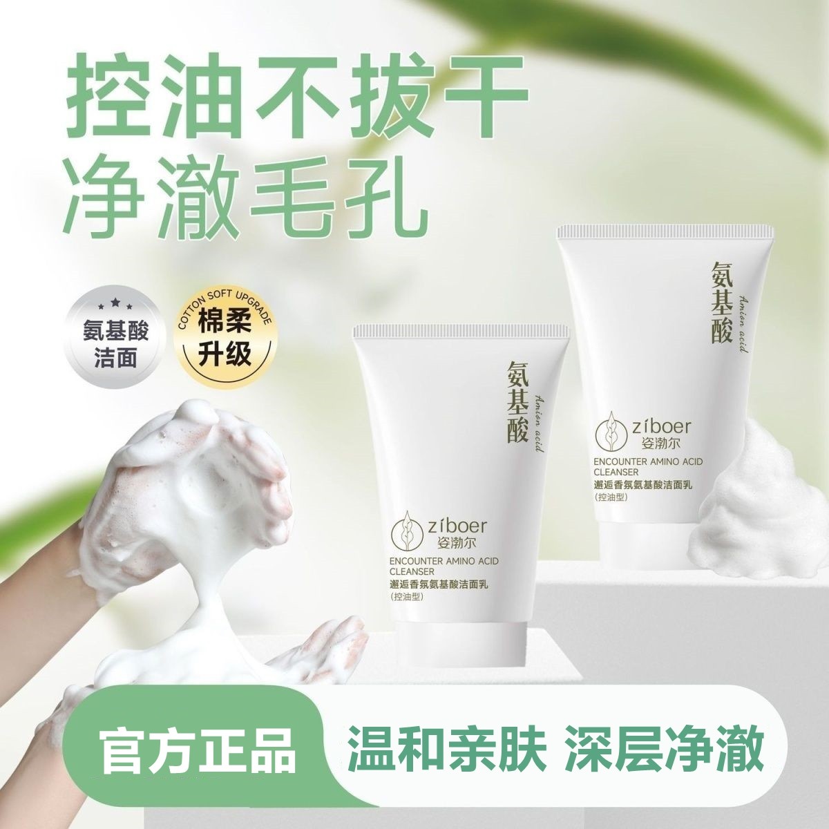 氨基酸洗面奶女清洁收缩毛孔控油深层清洁祛痘温和补水保湿洁面乳